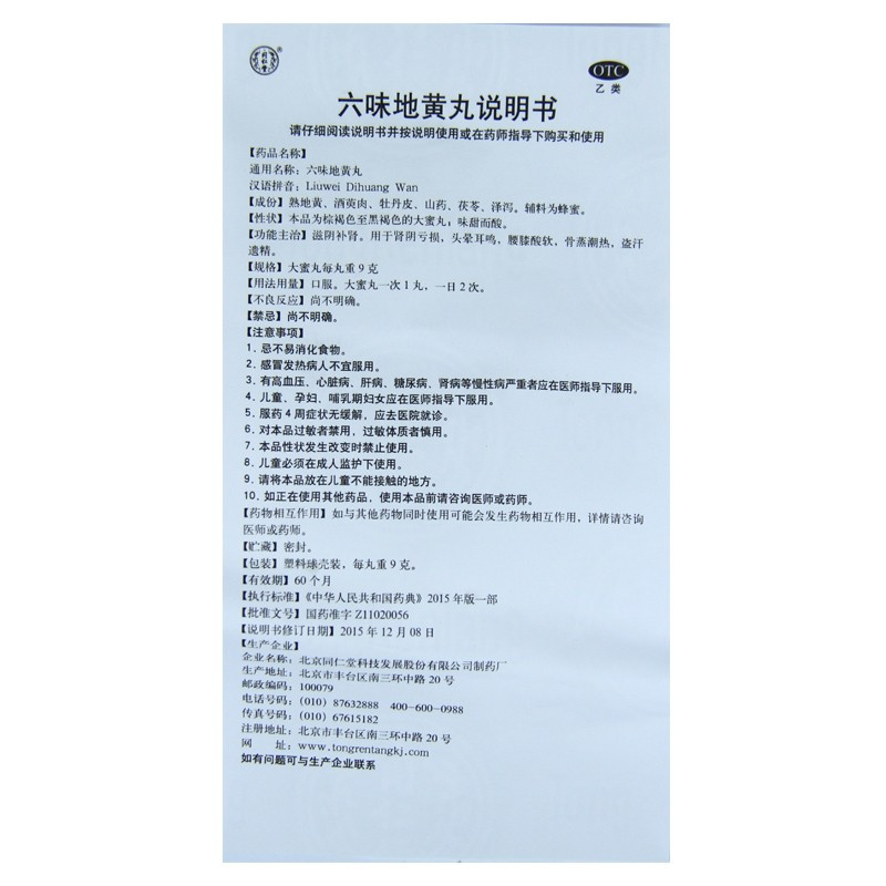 同仁堂 六味地黄丸大蜜丸10丸 滋阴补肾腰酸肾阴亏损盗汗中成药品