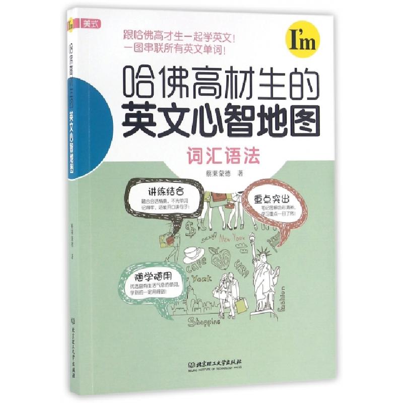 正版新书】哈佛高材生的英文心智地图蔡莱蒙德9787568220194