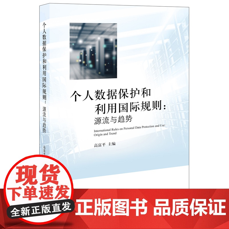 C正版 个人数据保护和利用国际规则:源流与趋势 高富平 9787511897411 法律出版社高清大图