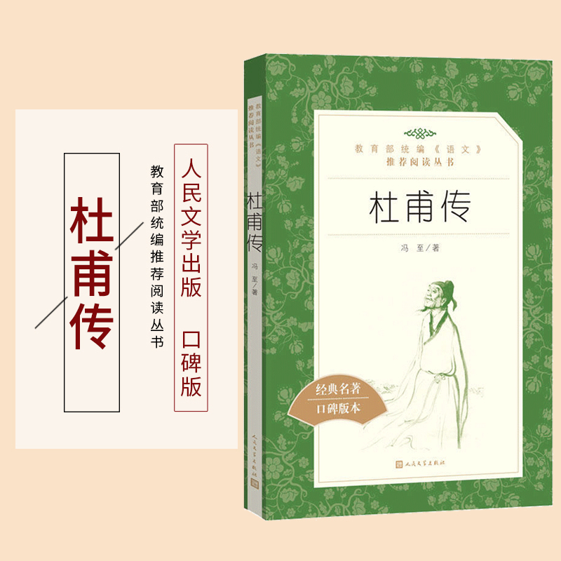 [正版]杜甫传冯至著人民文学出版社统编语文阅读经典名著中国古代诗人名人传记文学文化常识赏析高中 生高一高二高三课外拓展