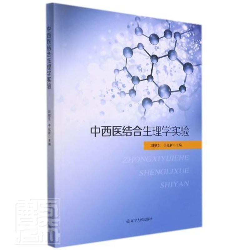 [正版]中西医结合生理学实验刘旭东中西医结合人体生理学实验医学院本科及以上书医药卫生书籍高清大图