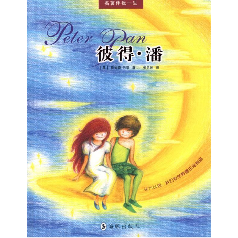 正版新书]彼得·潘/名著伴我一生(名著伴我一生)(英)詹姆斯·巴瑞9高清大图