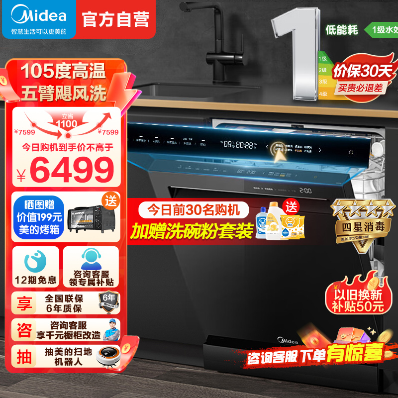 美的(Midea)15套洗碗机GX2000一键独立消毒105℃热风烘干五臂飓风洗双驱变频一级水效高清大图