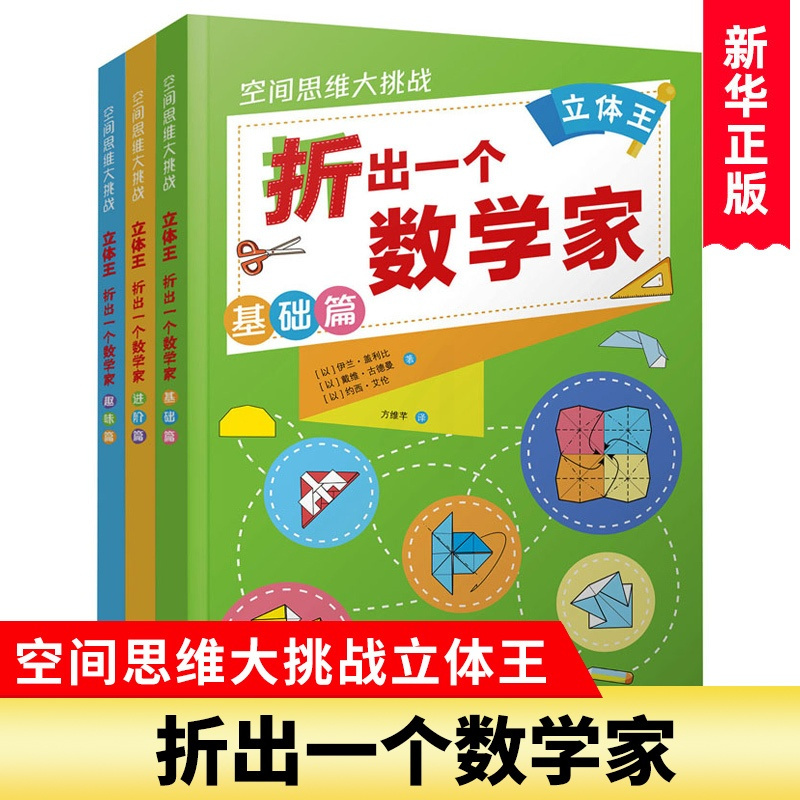 [正版]空间思维大挑战立体王王 折出一个数学家全3册7-12岁儿童益智左右脑开发空间思维能力专注力训练二三四五六年级小学