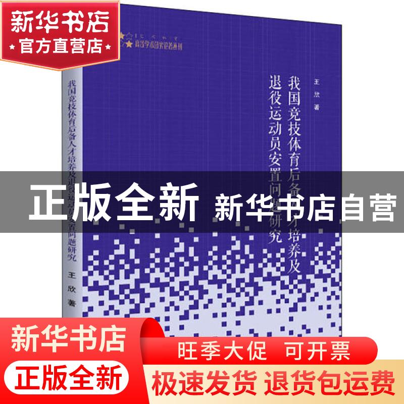 正版 我国竞技体育后备人才培养及退役运动员安置问题研究/高校学