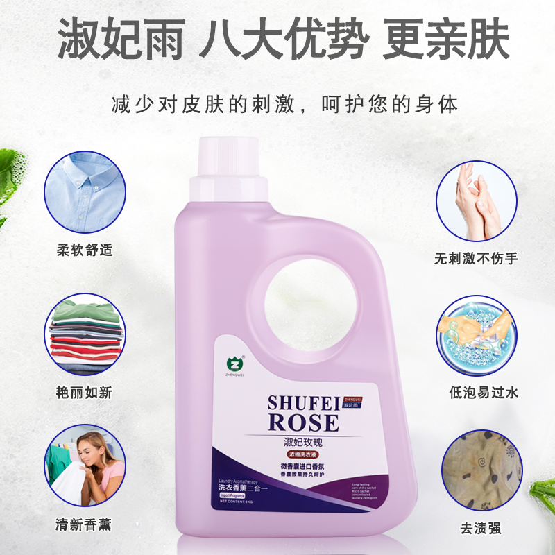 淑妃雨玫瑰浓缩洗衣液进口香氛留香持久特别适合贴身衣物及婴幼儿