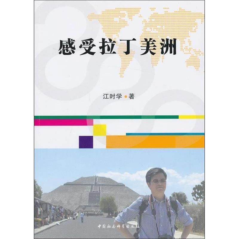 正版新书】感受拉丁美洲江时学9787516123430