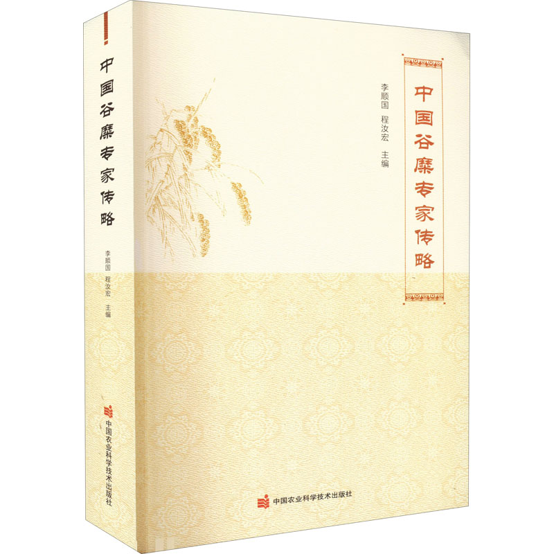 【M】中国谷糜专家传略-9787511656292