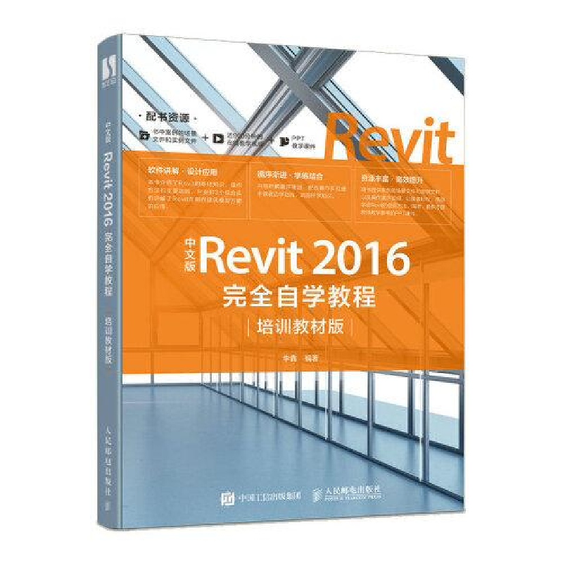 正版新书]中文版Revit 2016完全自学教程(培训教材版)李鑫9787高清大图