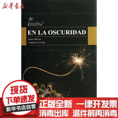 暗算 西班牙文版 麦家 刘建著 摘要书评在线阅读 苏宁易购图书