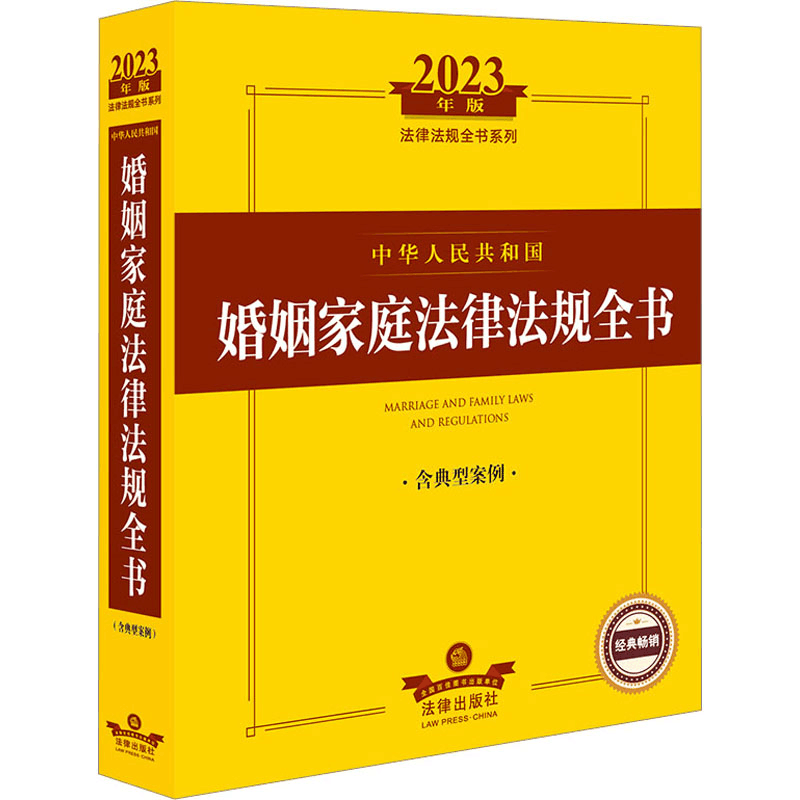 [M]中华人民共和国婚姻家庭法律法规全书 含典型案例 2023年版-9787519772611图片