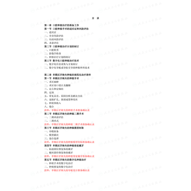 [正版]口腔种植规范化治疗清单 单颗牙和多颗牙的种植治疗 满毅口腔科学种植植入二期手术取模修复技术精准技巧美学区978