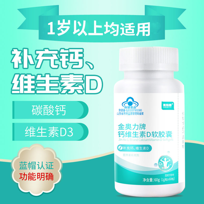[拍一发三]赛维他 金奥力牌钙维生素D软胶囊 增加骨密度1g*60粒全家都能吃的钙