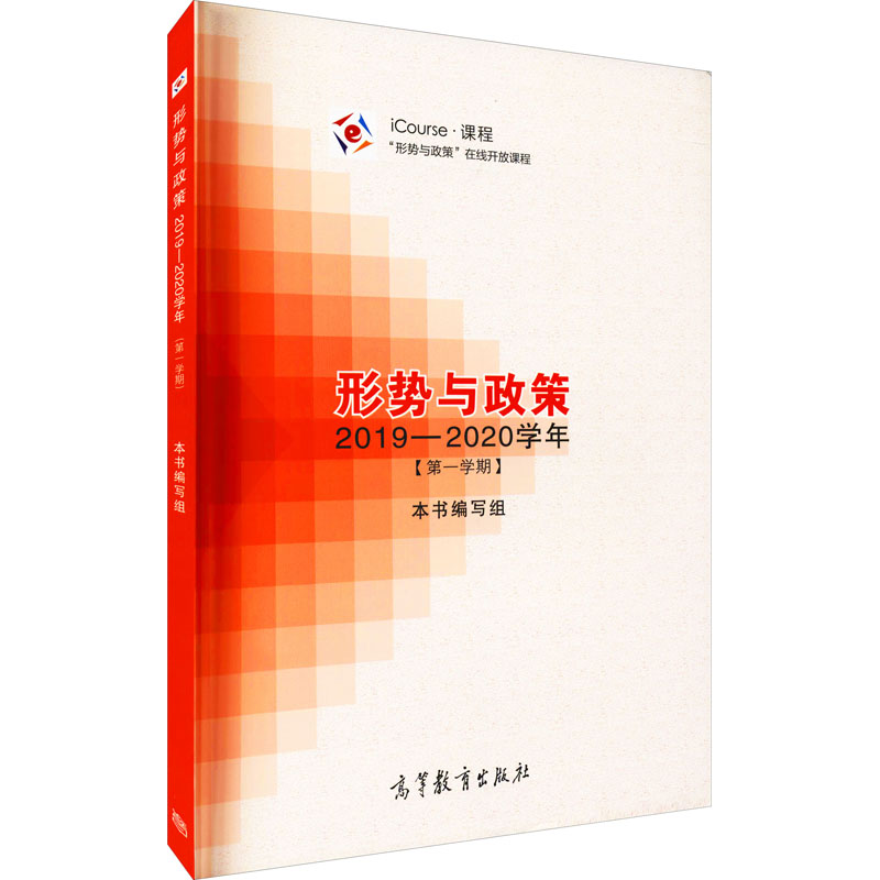 [M]形势与政策 2019-2020学年(第1学期)-9787040525595高清大图