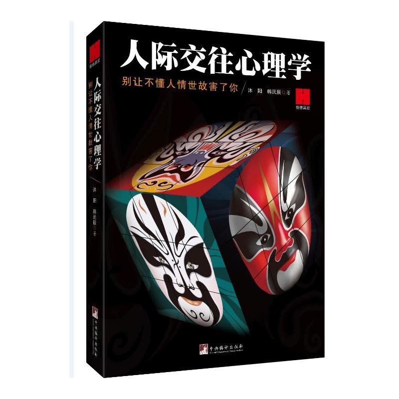 [醉染正版]人际交往心理学 心理学书籍 说话行为微表情心理学书 社交人际交往沟通说话技巧 心灵与修养销售技巧沟通说话管理图片