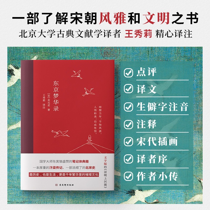 [正版]东京梦华录全本全注全译无删减孟元老著文字版清明上河图大宋汴京盛景风俗文化文白对照青少年无障碍阅读古代随笔书店书高清大图