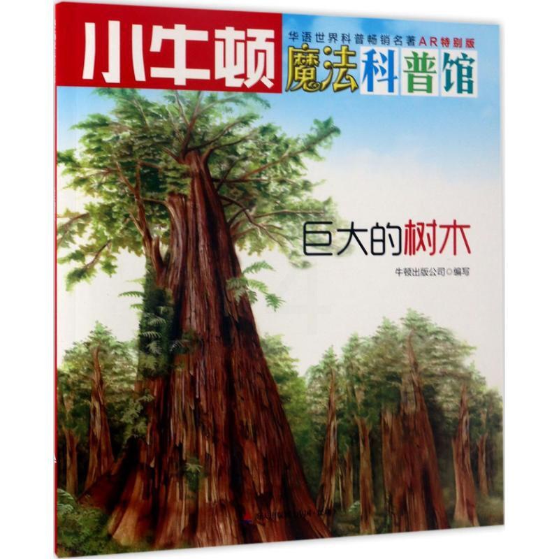 [正版]巨大的树木 牛顿出版公司 编写 益智游戏/立体翻翻书/玩具书高清大图