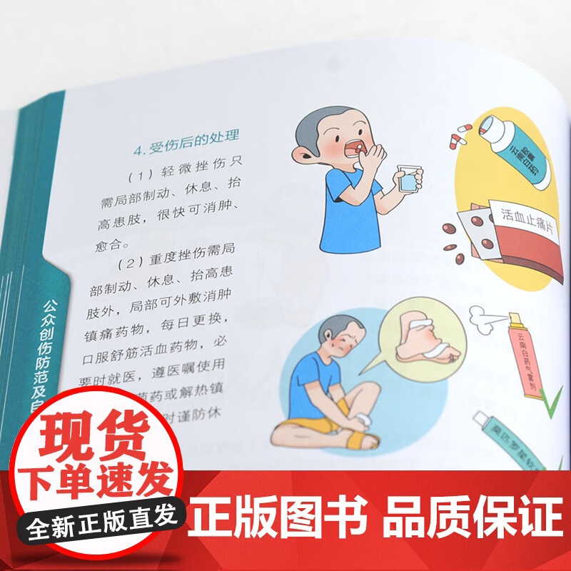 公众创伤防范及自救互救 西南医科大学附属医院 编著 科学与自然高清大图