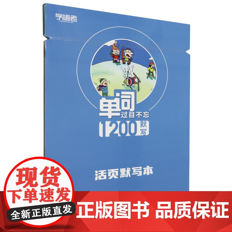 单词过目不忘1200默写音频(默写本)高清大图