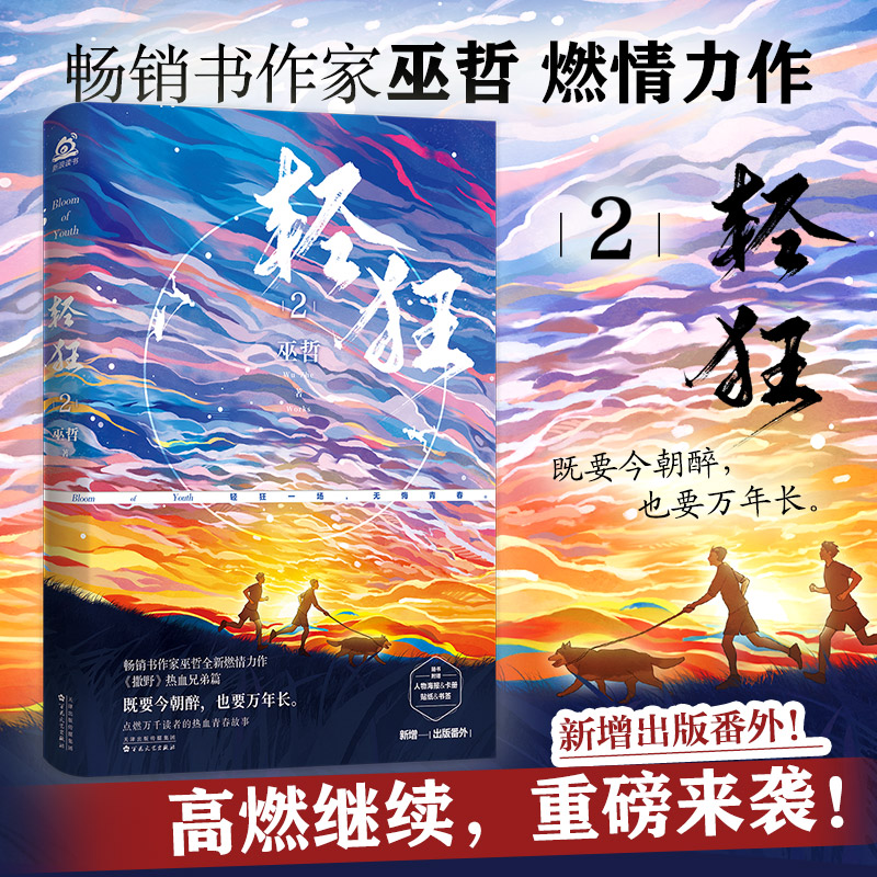 [醉染正版]轻狂2 巫哲 小说实体书撒野嚣张同系列 赠海报卡贴卡立书签晋江金榜作家巫哲全新燃情力作青春文学高清大图