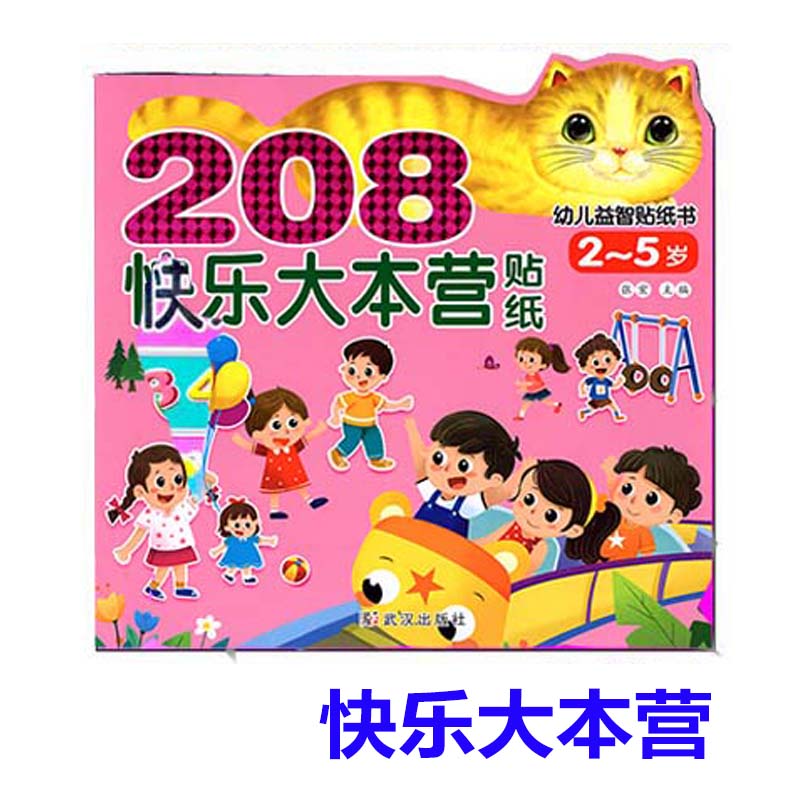 [醉染正版]共4册208幼儿益智贴纸书快乐大本营神奇大自然欢乐节日太空探险适合2-5岁儿童宝宝贴纸画启蒙认知贴纸书游戏图高清大图