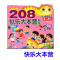 [醉染正版]共4册208幼儿益智贴纸书快乐大本营神奇大自然欢乐节日太空探险适合2-5岁儿童宝宝贴纸画启蒙认知贴纸书游戏图