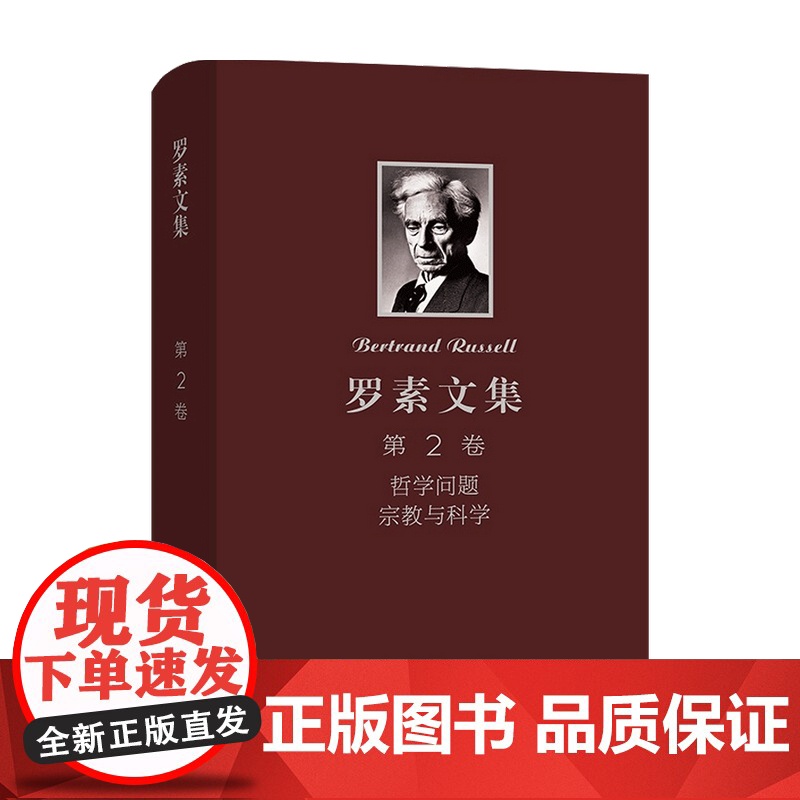 罗素文集 第2卷 哲学问题 宗教与科学 伯特兰·阿瑟·威廉·罗素 著 哲学