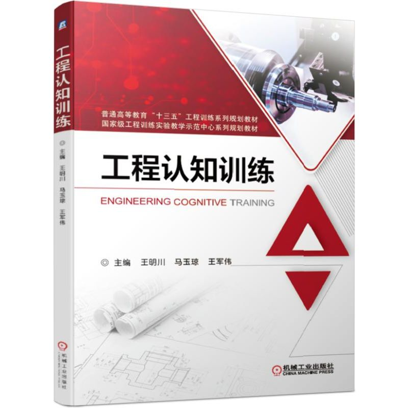 【M】工程认知训练/王明川-9787111628873