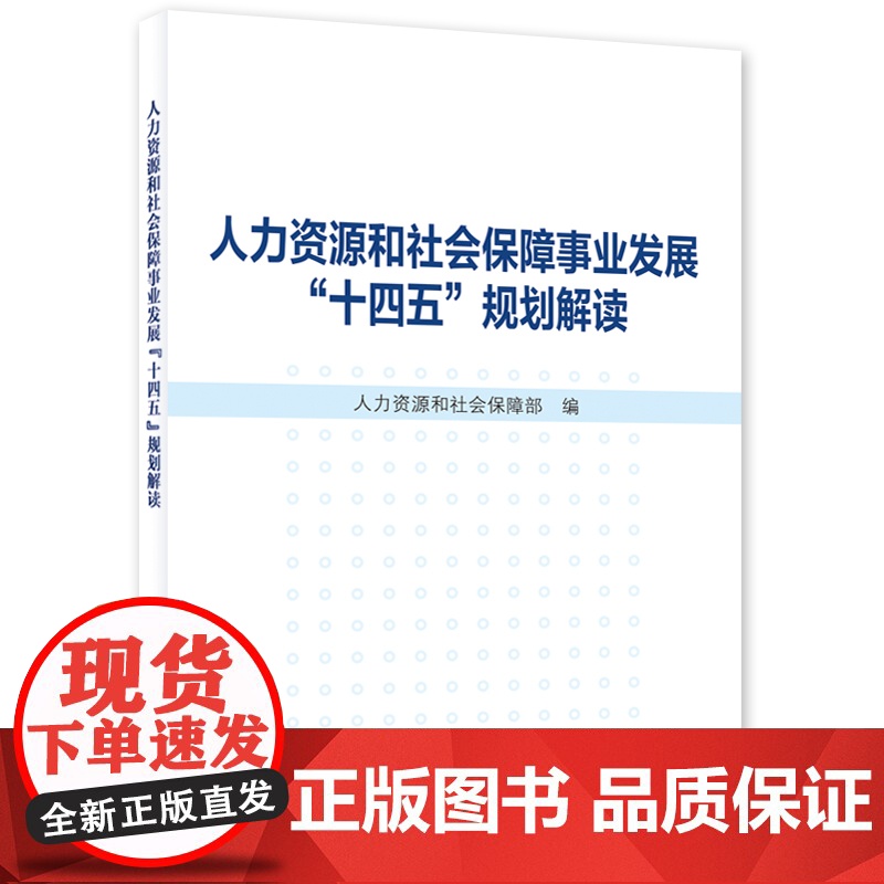 人力资源和社会保障事业发展“十四五”规划解读 人力资源和社会保障部 中国劳动社会保障出版社 正版书籍高清大图