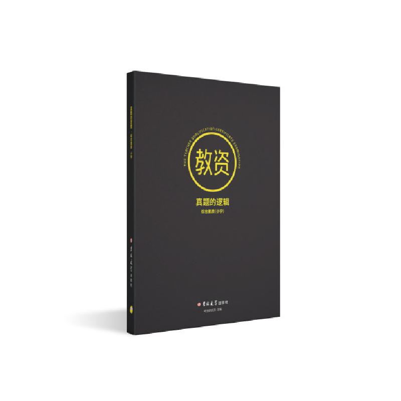 正版新书】教资真题的逻辑综合素质(小学)不详9787569247619