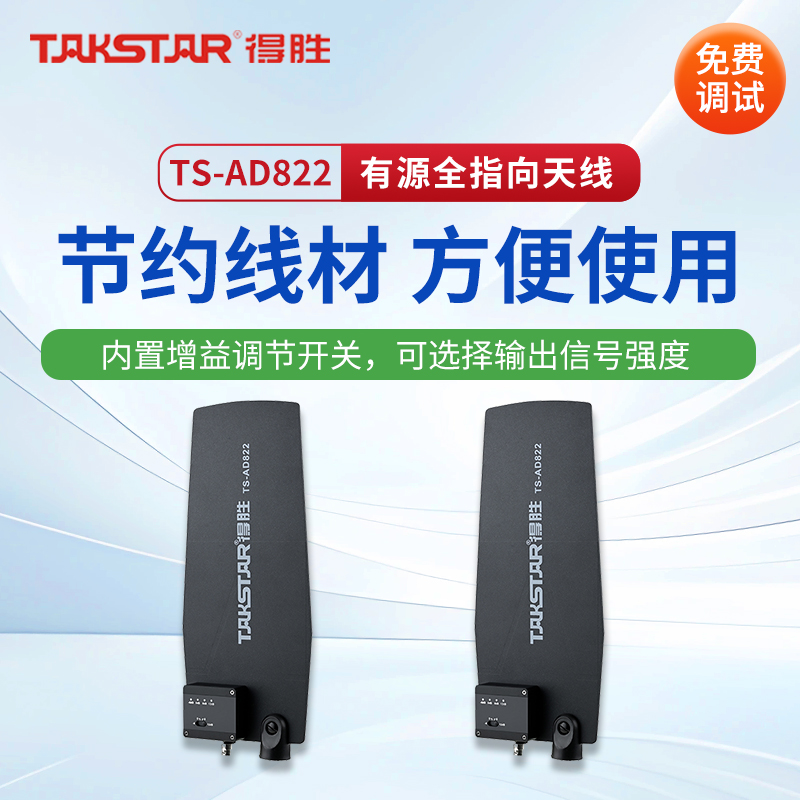 得胜TS-AD822 有源全指向天线 户外演出、多功能厅等场景 对