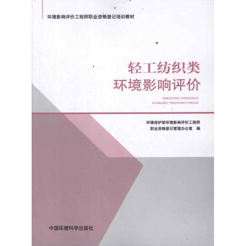 [M]轻工纺织类环境影响评价-9787511107657高清大图