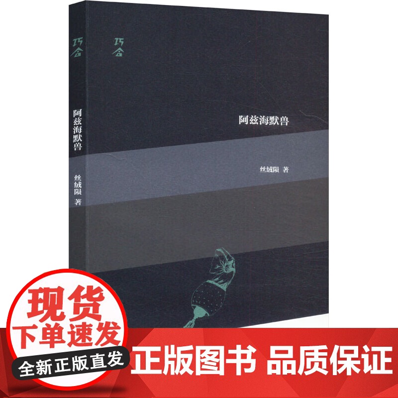 阿兹海默兽:“巧合”诗丛 丝绒陨著上海文艺出版社中国当代诗歌合集高清大图