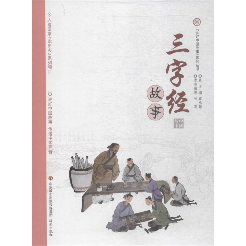 醉染图书三字经故事9787548828594高清大图
