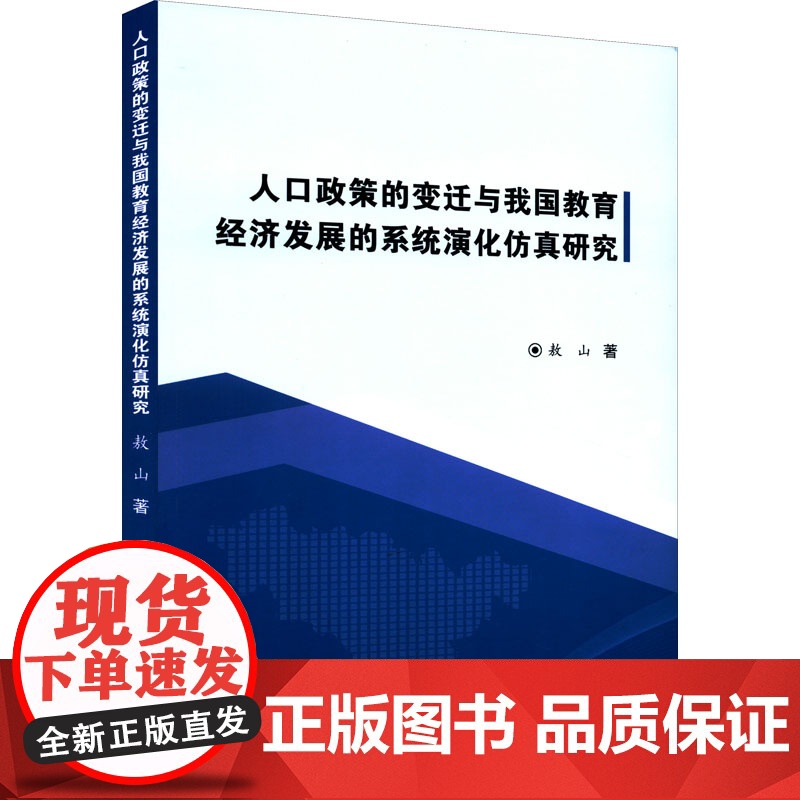 人口政策的变迁与我国教育经济发展的系统演化仿真研究 敖山 著 经济理论经管、励志 正版图书籍 吉林大学出版社