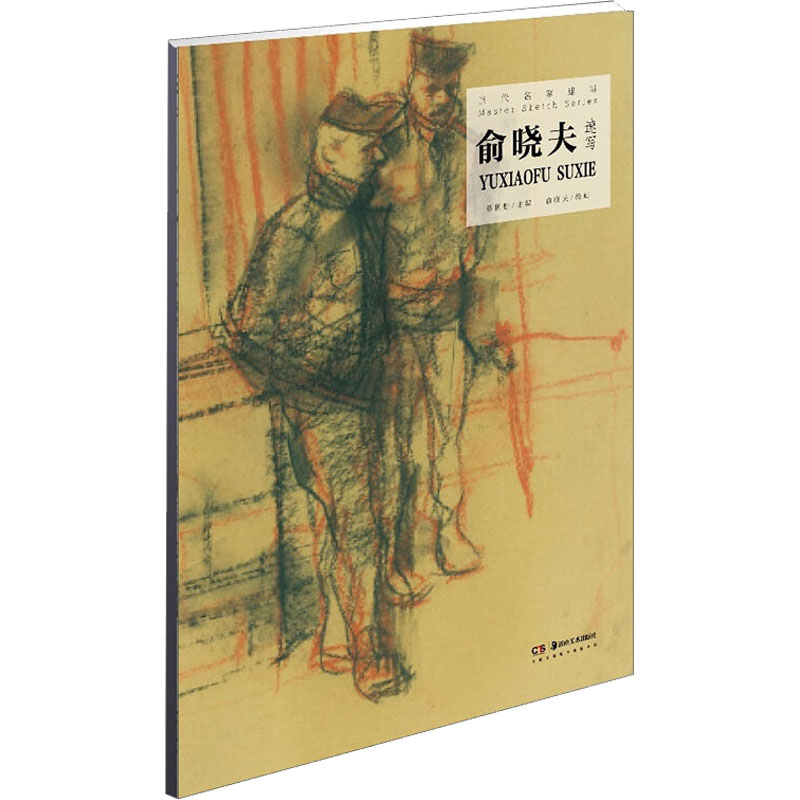 醉染图书俞晓夫速写9787535698636高清大图