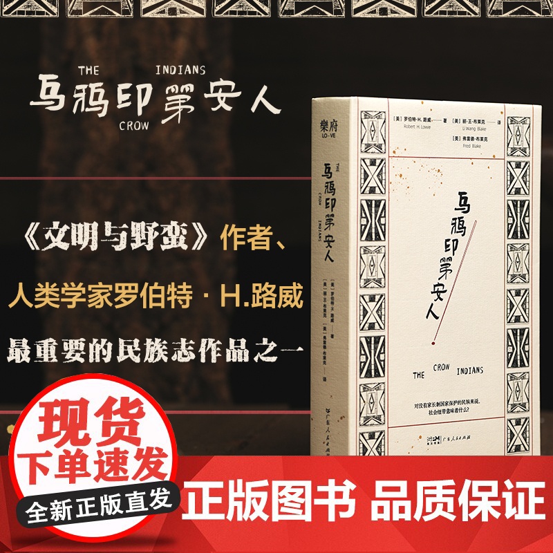 【出版社】乌鸦印第安人 研究美国人类学 记录下了19世纪末至20世纪初乌鸦印第安人生活的每一种细节以及独特的民族文化 乐