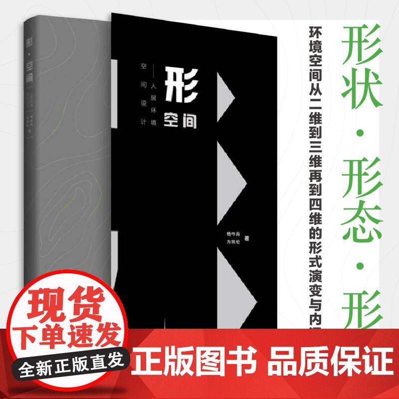 形·空间——人居环境空间设计本书图文并茂呈现国内外众多优秀案例涵盖环艺设计建筑设计室内设计景观设计园林设计