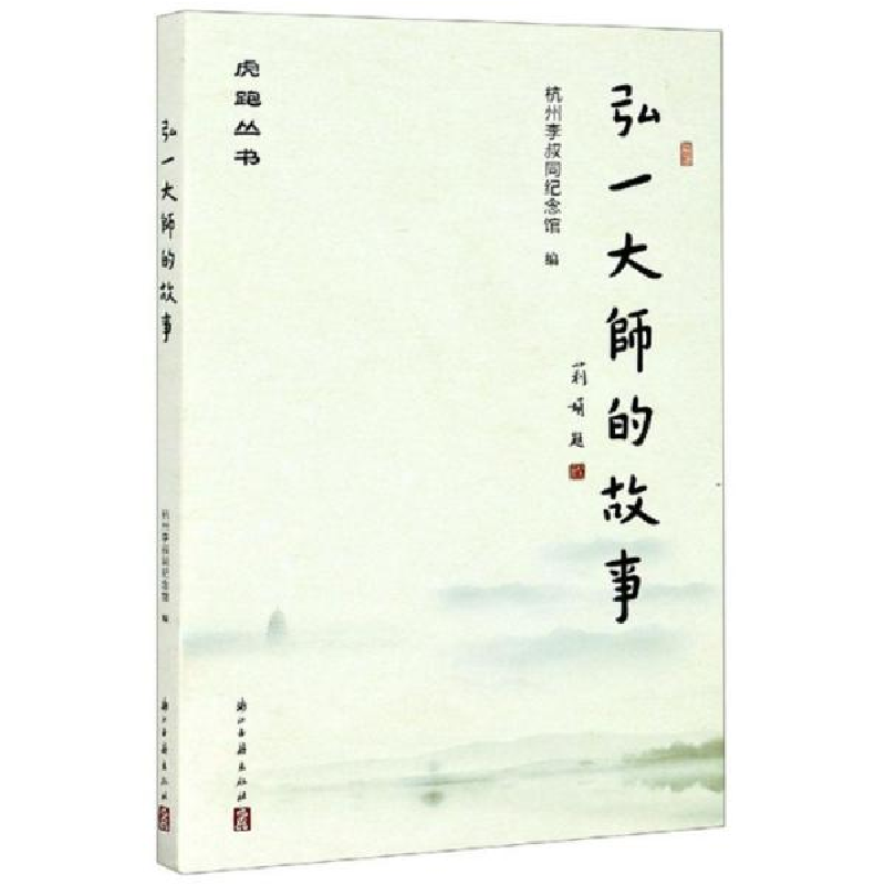 正版新书]弘一大师的故事/虎跑丛书编者:任晓红|责编:路伟978755高清大图