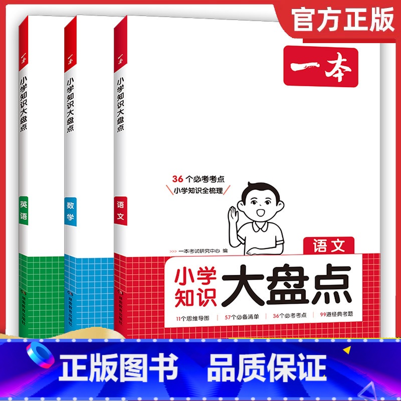【语文+数学+英语】3本 小学通用 【正版】2025版小学知识大盘点语文数学英语基础知识大盘点小学知识大全四五六年级考试