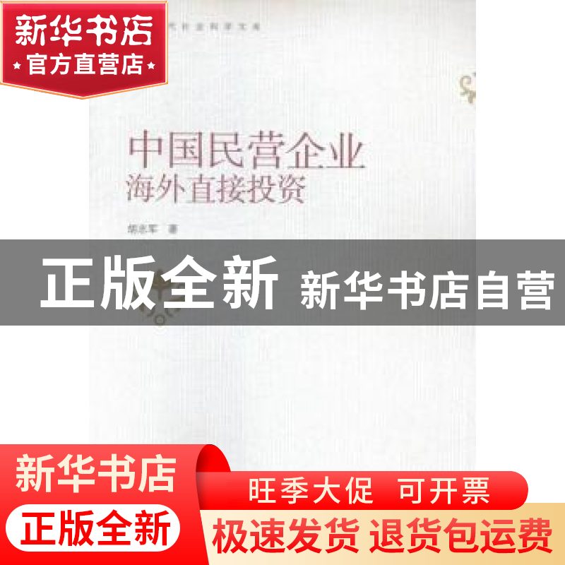 正版 中国民营企业海外直接投资 胡志军著 对外经济贸易大学出版