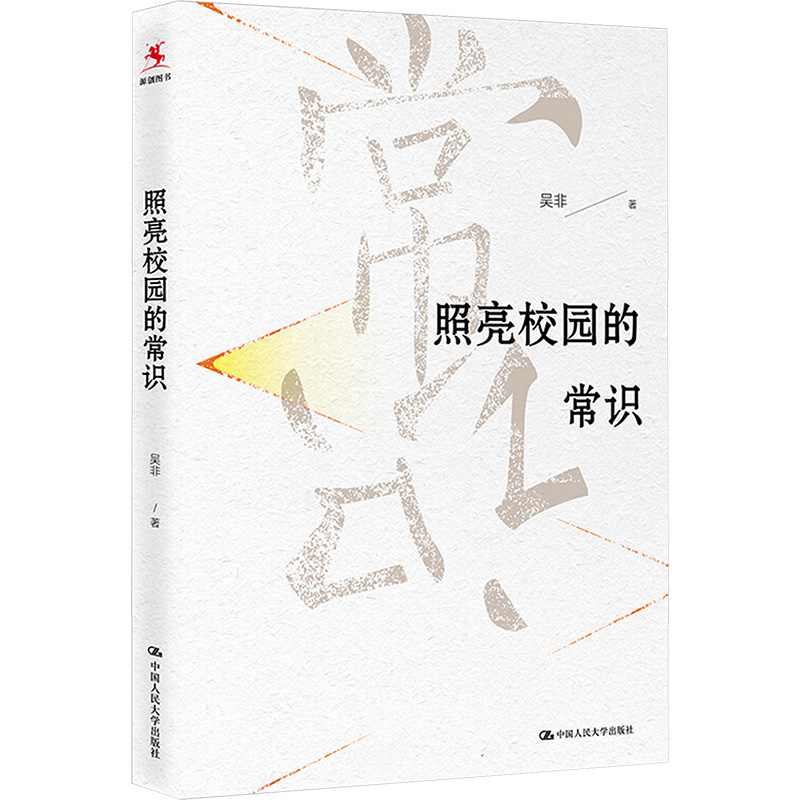 【M】照亮校园的常识-9787300273389
