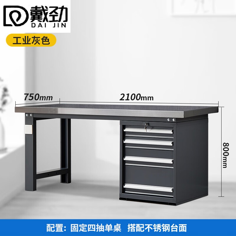 戴劲重型不锈钢工作台操作台维修台车间检验台实验台2.1米偏四抽单桌