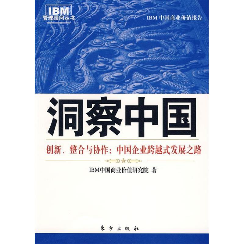 正版新书】洞察中国:中国企业跨越式成长之路(IBM商业价值研究