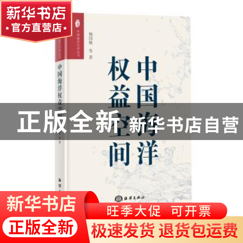 正版 中国海洋权益空间 杨国桢等著 海洋出版社 9787521002775 书