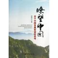 睺望中国：关于中国发展前途的思考