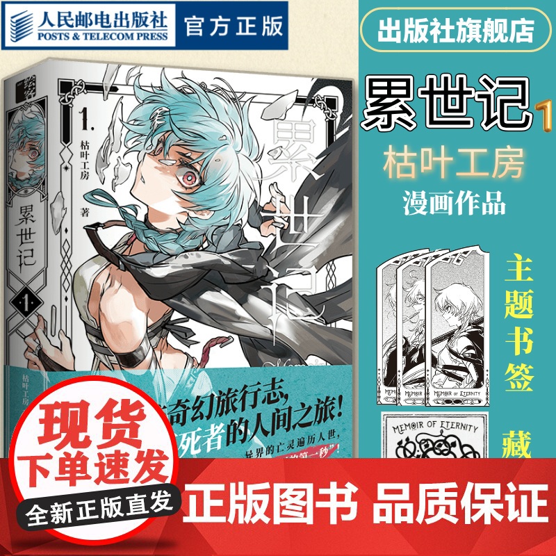 【正版】累世记1 枯叶工房漫画书作品故事画集不死者的人间之旅人民邮电出版社店