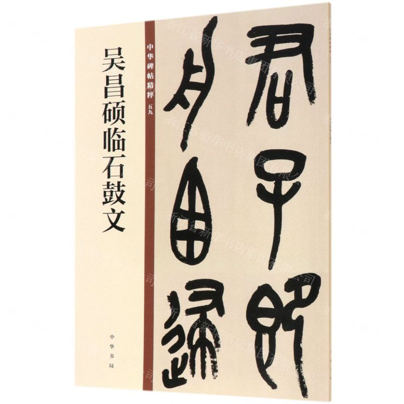 [M]吴昌硕临石鼓文/中华碑帖精粹-9787101140064高清大图