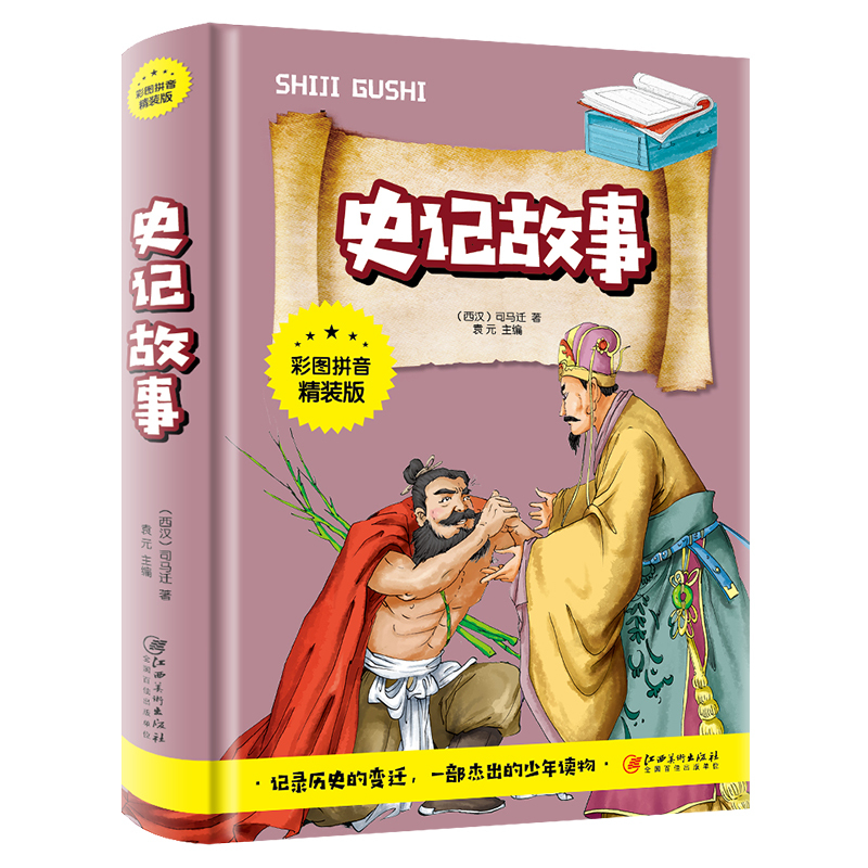 [正版]全彩拼音精装 史记故事世界经典名著小学生课外阅读书籍 插画历史读物史书 杰出的少年读物 了解历史知识必读书籍