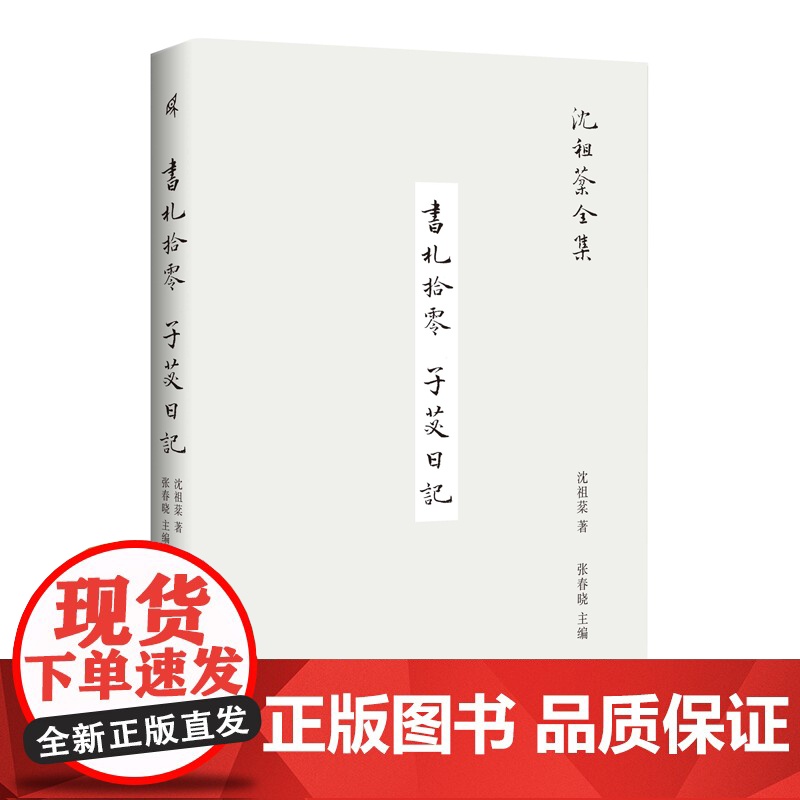 沈祖棻全集 书札拾零 子苾日记高清大图